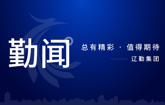 省委第二巡視組巡視遼寧省遼勤集團黨委工作動員會召開