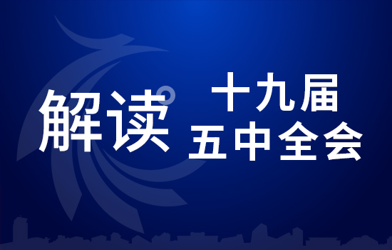 劃重點！十九屆五中全會要點條條與你相關(guān)（四）