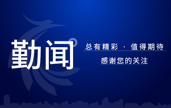 勤聞 | 數(shù)字化賦能，供應(yīng)鏈實(shí)現(xiàn)全覆蓋推廣