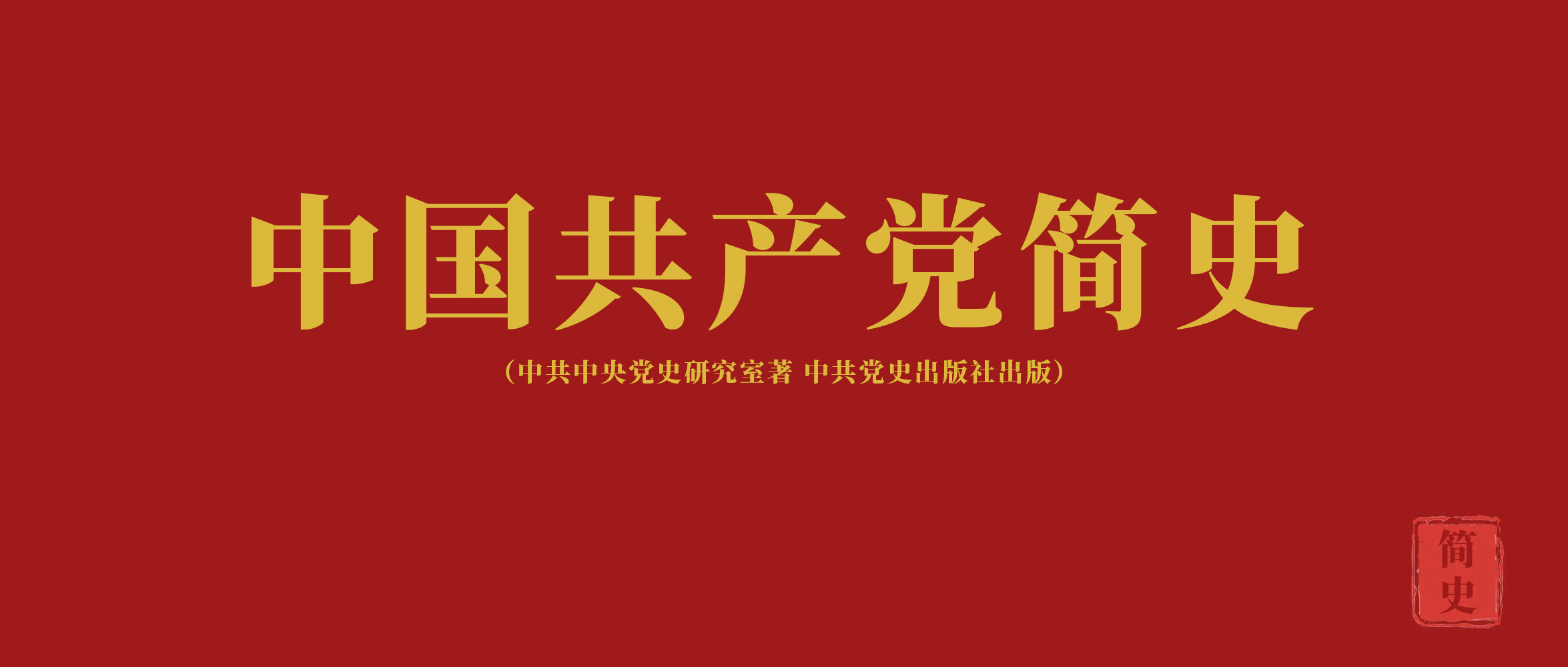 《中國(guó)共產(chǎn)黨簡(jiǎn)史》第九章走自己的路，建設(shè)有中國(guó)特色的社會(huì)主義