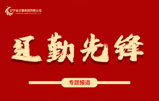 遼勤先鋒 | 學(xué)黨史、踐宗旨、保溫度、暖人心——遼勤集團(tuán)：暴風(fēng)雪中筑起“溫暖堡壘”