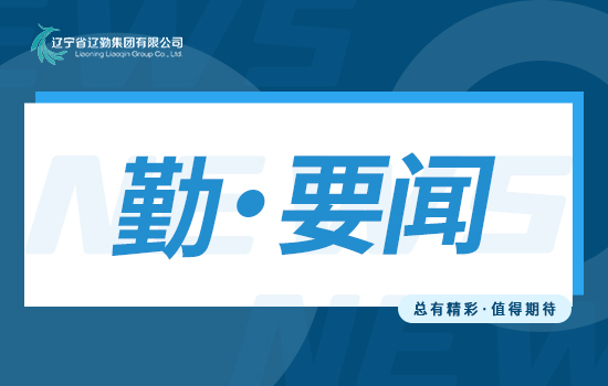 主題教育 | 遼勤集團讀書班通過精讀、研讀、考讀 推動理論學習走深走實走心